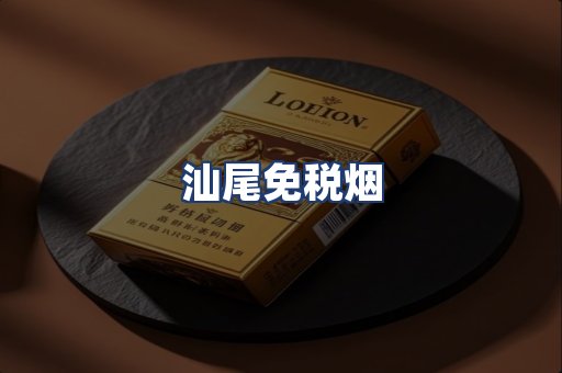 汕尾免税烟