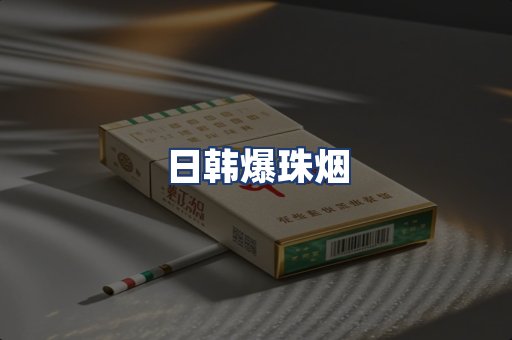 日韩爆珠烟